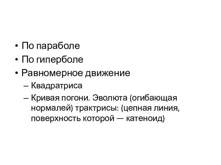 По параболе По гиперболе Равномерное движение Квадратриса Кривая погони. Эволюта (огибающая нормалей)