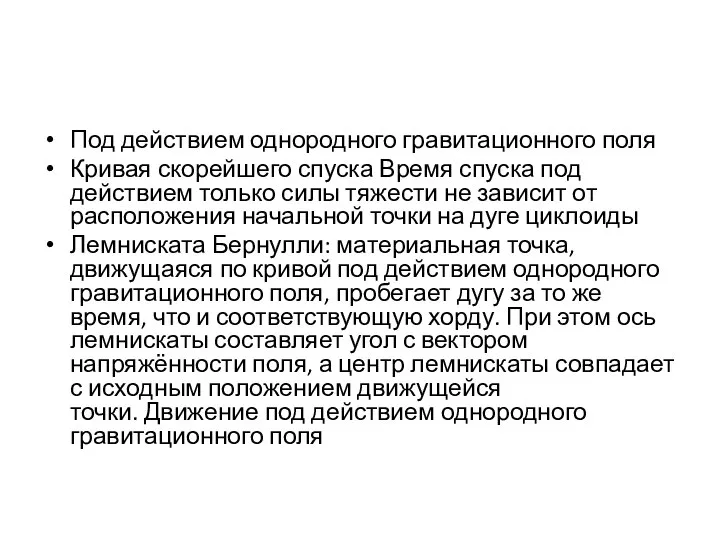 Под действием однородного гравитационного поля Кривая скорейшего спуска Время спуска под действием