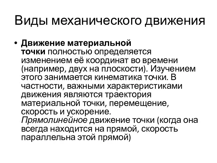 Виды механического движения Движение материальной точки полностью определяется изменением её координат во