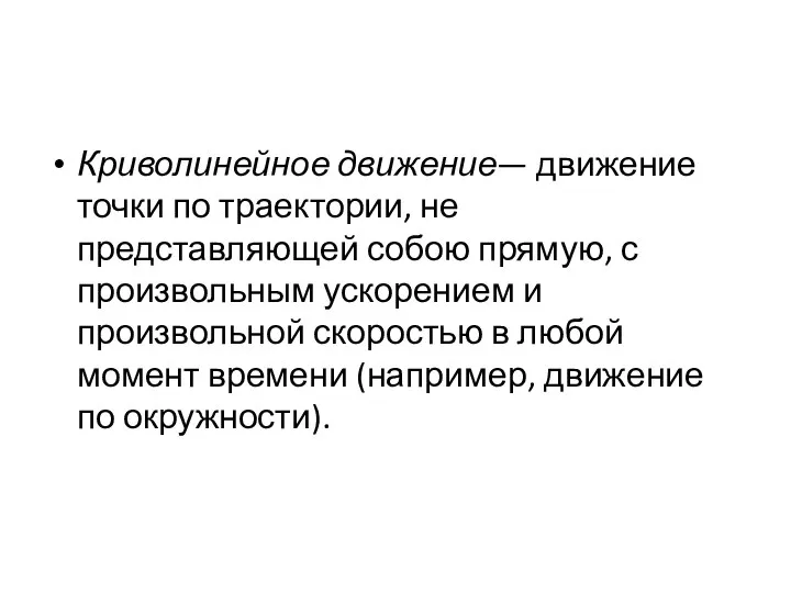 Криволинейное движение— движение точки по траектории, не представляющей собою прямую, с произвольным