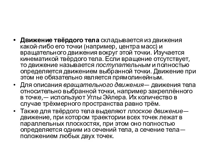 Движение твёрдого тела складывается из движения какой-либо его точки (например, центра масс)