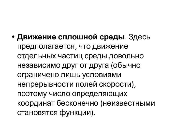 Движение сплошной среды. Здесь предполагается, что движение отдельных частиц среды довольно независимо