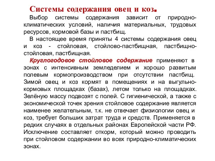 Системы содержания овец и коз. Выбор системы содержания зависит от природно-климатических условий,