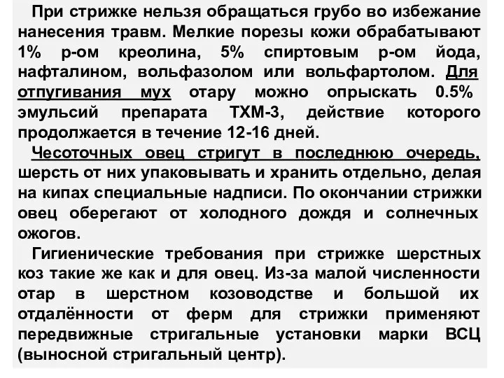 При стрижке нельзя обращаться грубо во избежание нанесения травм. Мелкие порезы кожи