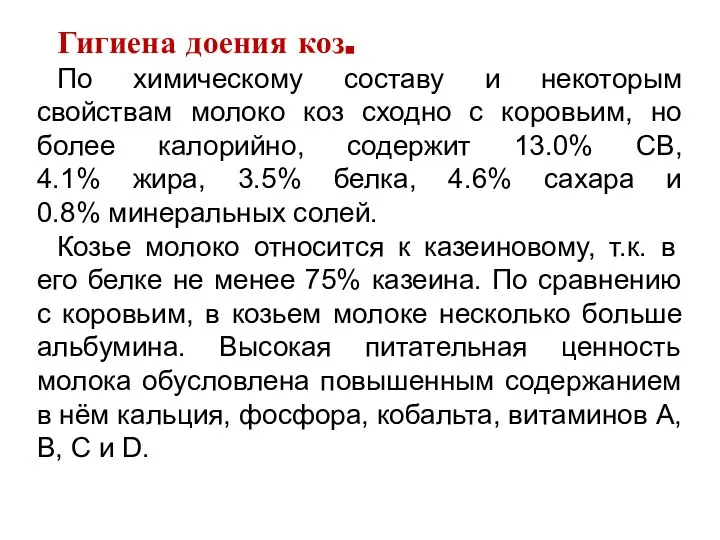 Гигиена доения коз. По химическому составу и некоторым свойствам молоко коз сходно