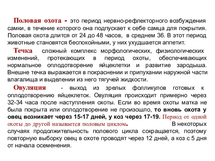 Половая охота - это период нервно-рефлекторного возбуждения самки, в течение которого она