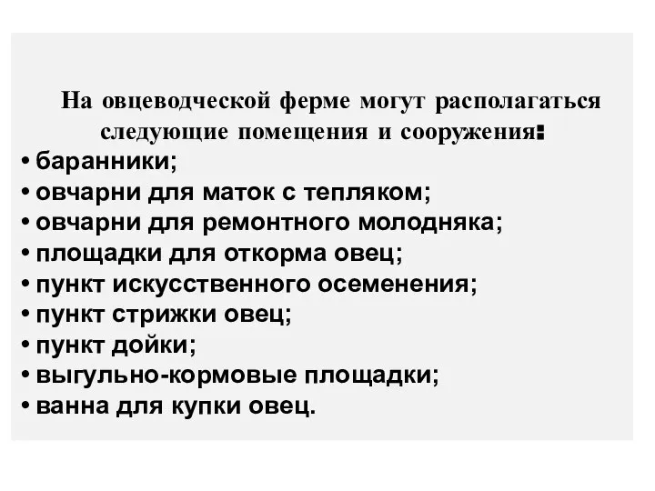 На овцеводческой ферме могут располагаться следующие помещения и сооружения: баранники; овчарни для