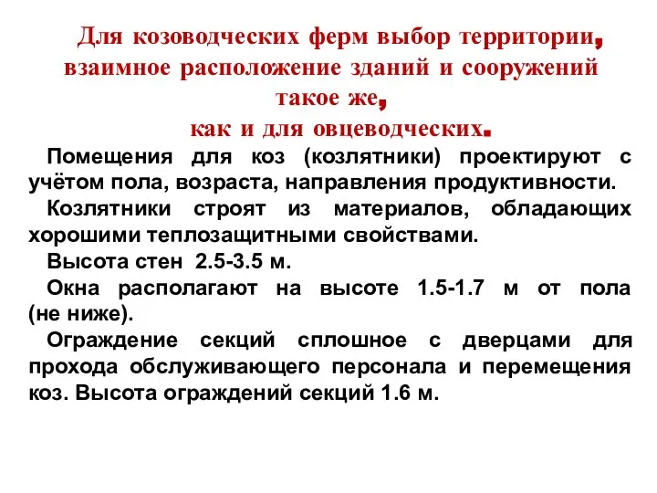 Для козоводческих ферм выбор территории, взаимное расположение зданий и сооружений такое же,