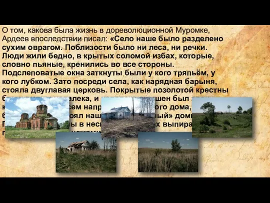 О том, какова была жизнь в дореволюционной Муромке, Ардеев впоследствии писал: «Село
