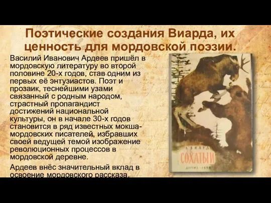 Поэтические создания Виарда, их ценность для мордовской поэзии. Василий Иванович Ардеев пришёл