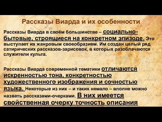 Рассказы Виарда и их особенности Рассказы Виарда в своём большинстве – социально-бытовые,