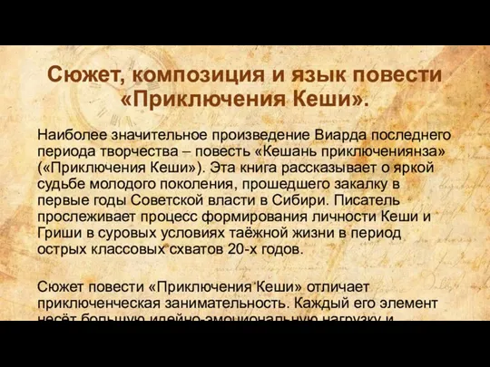 Сюжет, композиция и язык повести «Приключения Кеши». Наиболее значительное произведение Виарда последнего