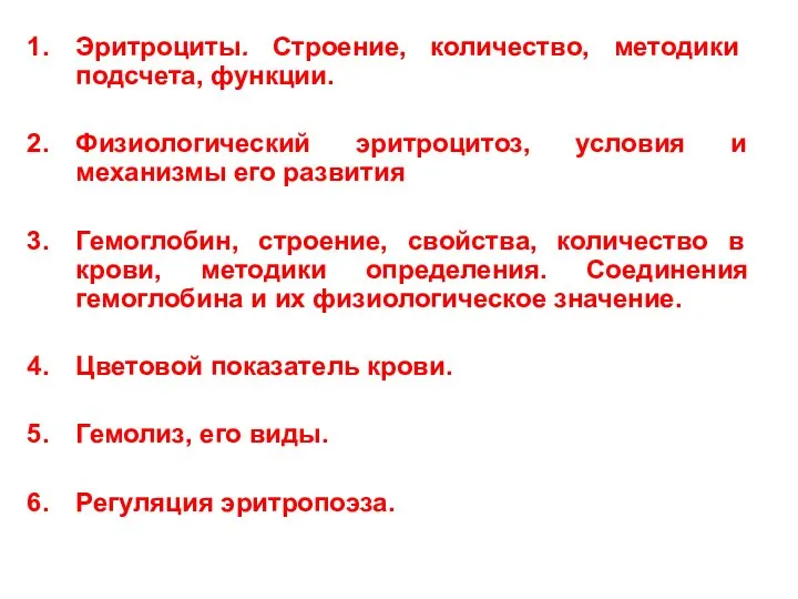 Эритроциты. Строение, количество, методики подсчета, функции. Физиологический эритроцитоз, условия и механизмы его