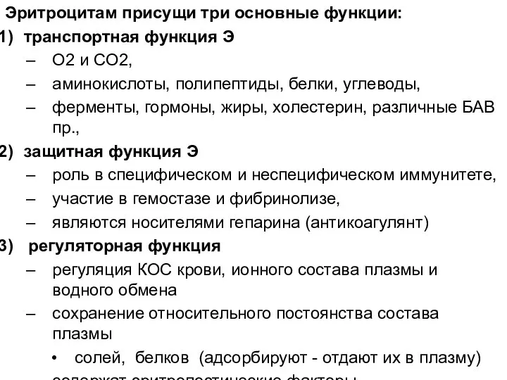 Эритроцитам присущи три основные функции: транспортная функция Э О2 и CО2, аминокислоты,