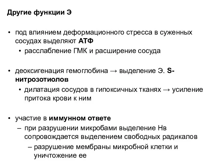 Другие функции Э под влиянием деформационного стресса в суженных сосудах выделяют АТФ