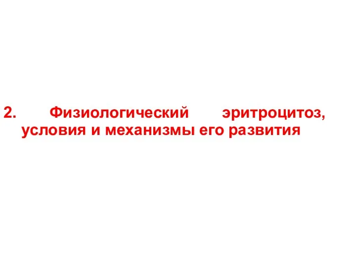 2. Физиологический эритроцитоз, условия и механизмы его развития