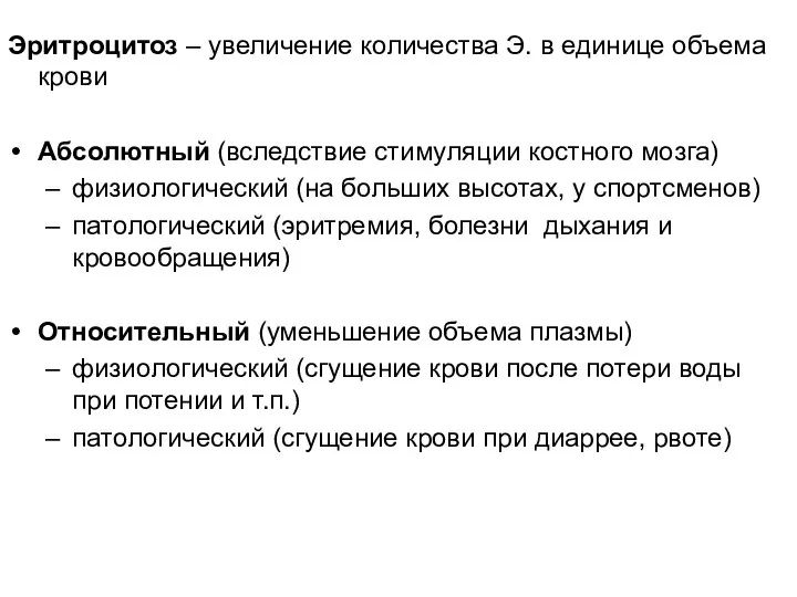 Эритроцитоз – увеличение количества Э. в единице объема крови Абсолютный (вследствие стимуляции