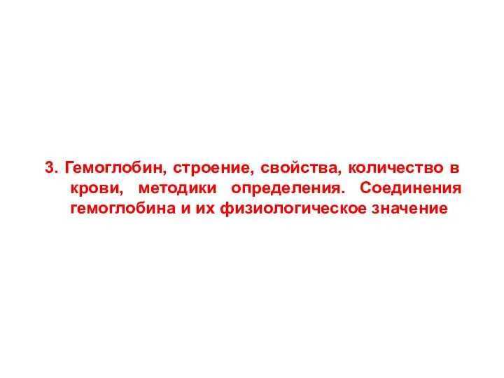 3. Гемоглобин, строение, свойства, количество в крови, методики определения. Соединения гемоглобина и их физиологическое значение