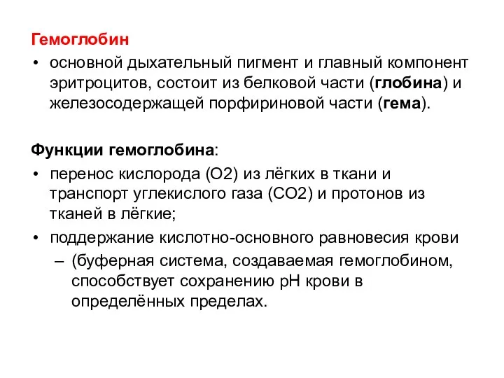 Гемоглобин основной дыхательный пигмент и главный компонент эритроцитов, состоит из белковой части