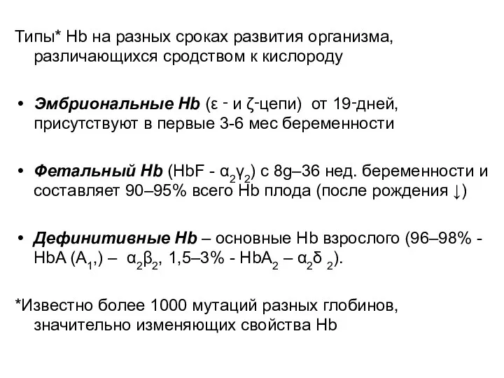 Типы* Hb на разных сроках развития организма, различающихся сродством к кислороду Эмбриональные