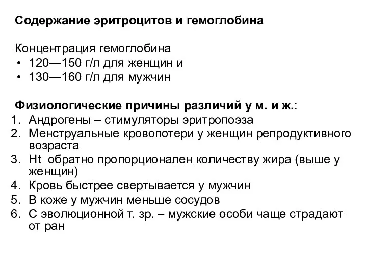 Содержание эритроцитов и гемоглобина Концентрация гемоглобина 120—150 г/л для женщин и 130—160