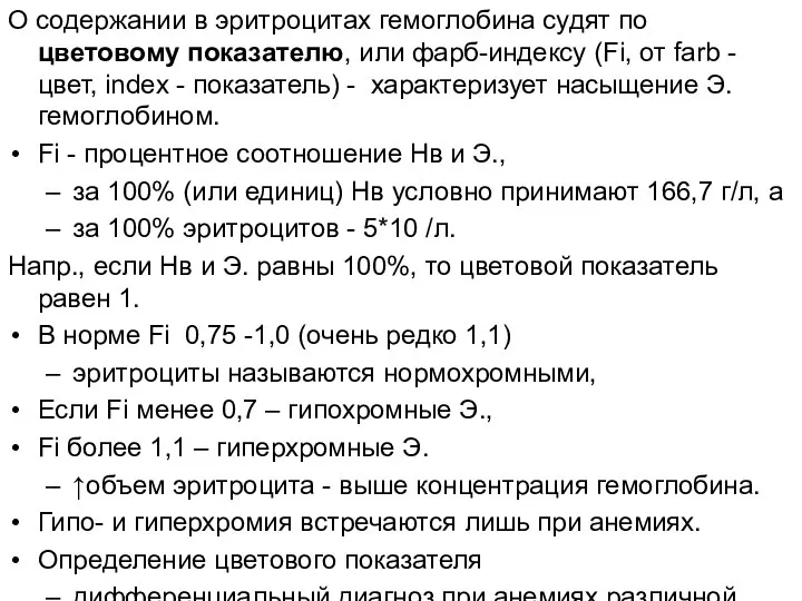 О содержании в эритроцитах гемоглобина судят по цветовому показателю, или фарб-индексу (Fi,