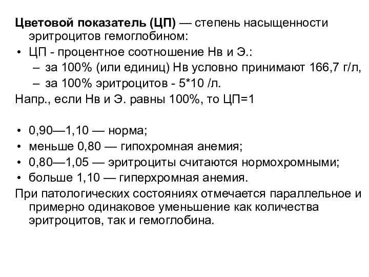 Цветовой показатель (ЦП) — степень насыщенности эритроцитов гемоглобином: ЦП - процентное соотношение