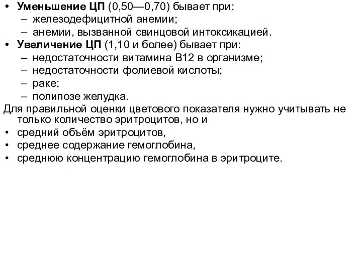 Уменьшение ЦП (0,50—0,70) бывает при: железодефицитной анемии; анемии, вызванной свинцовой интоксикацией. Увеличение