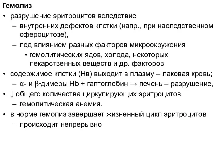 Гемолиз разрушение эритроцитов вследствие внутренних дефектов клетки (напр., при наследственном сфероцитозе), под