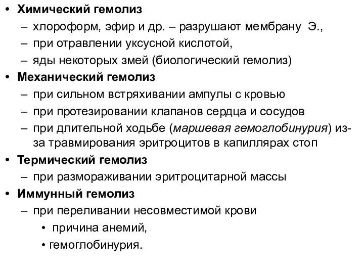 Химический гемолиз хлороформ, эфир и др. – разрушают мембрану Э., при отравлении