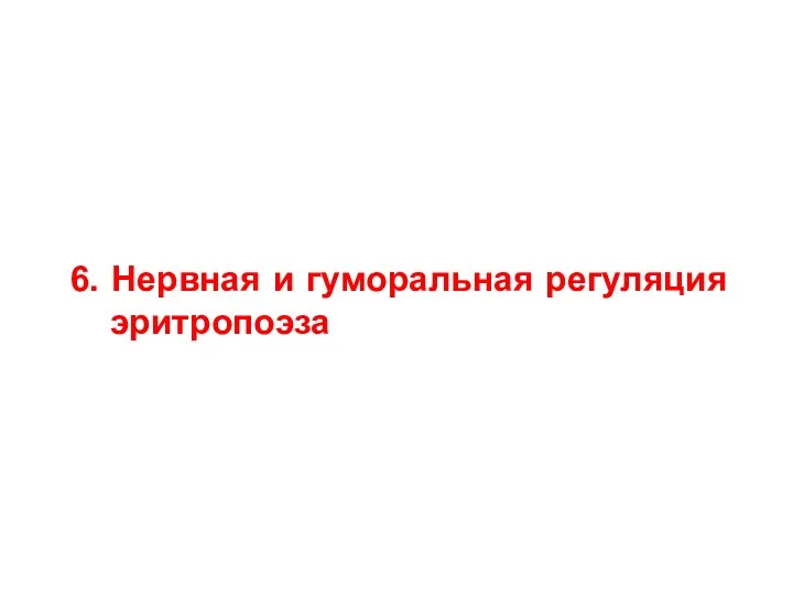 6. Нервная и гуморальная регуляция эритропоэза