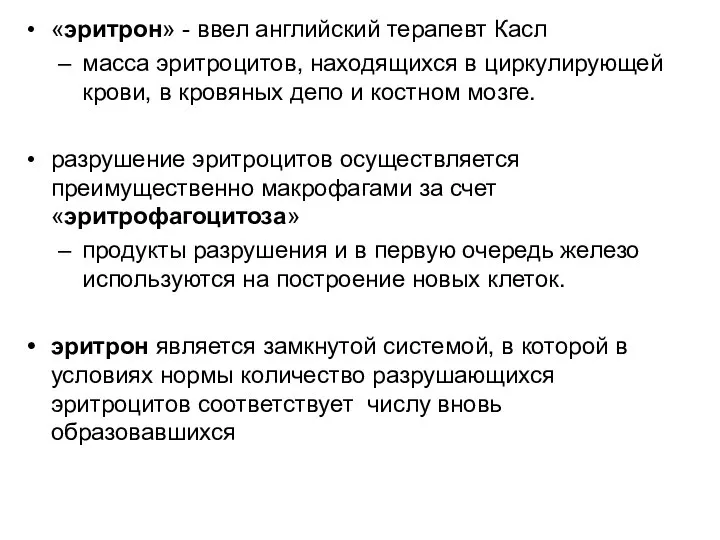 «эритрон» - ввел английский терапевт Касл масса эритроцитов, находящихся в циркулирующей крови,