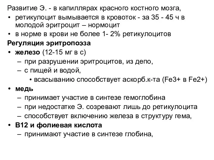 Развитие Э. - в капиллярах красного костного мозга, ретикулоцит вымывается в кровоток