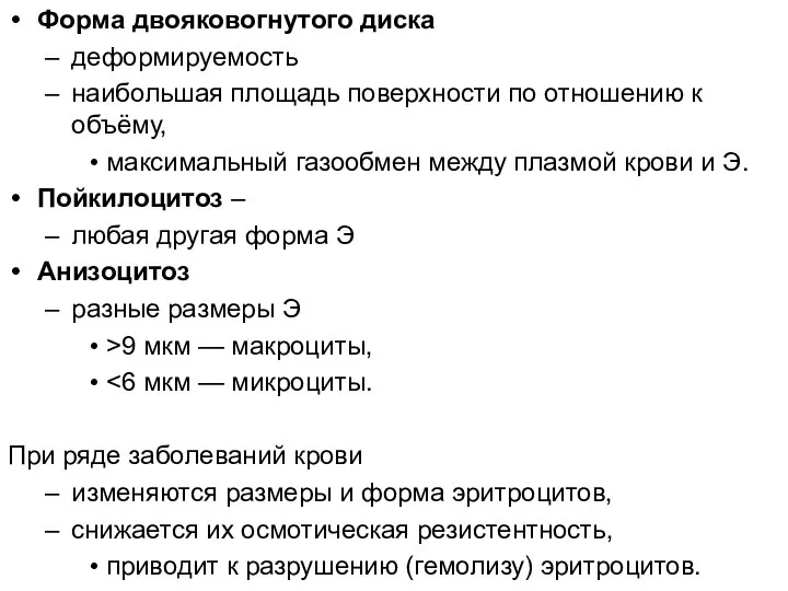 Форма двояковогнутого диска деформируемость наибольшая площадь поверхности по отношению к объёму, максимальный