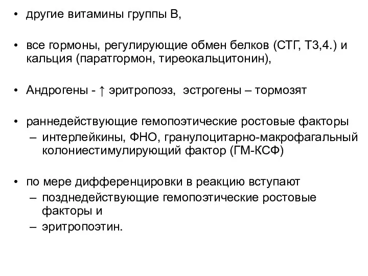 другие витамины группы В, все гормоны, регулирующие обмен белков (СТГ, Т3,4.) и