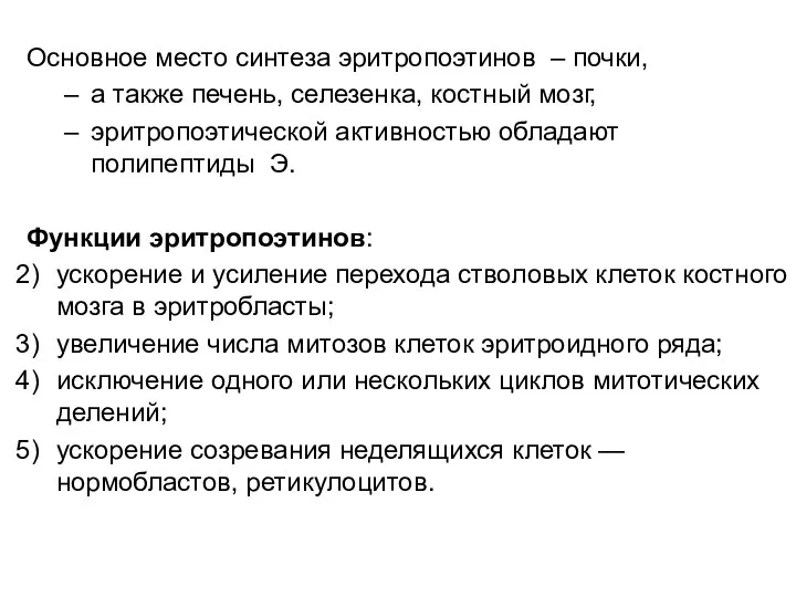 Основное место синтеза эритропоэтинов – почки, а также печень, селезенка, костный мозг,