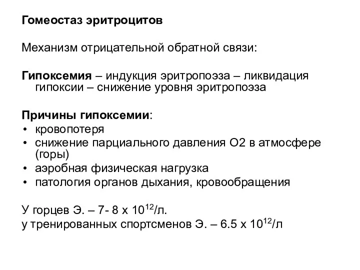 Гомеостаз эритроцитов Механизм отрицательной обратной связи: Гипоксемия – индукция эритропоэза – ликвидация