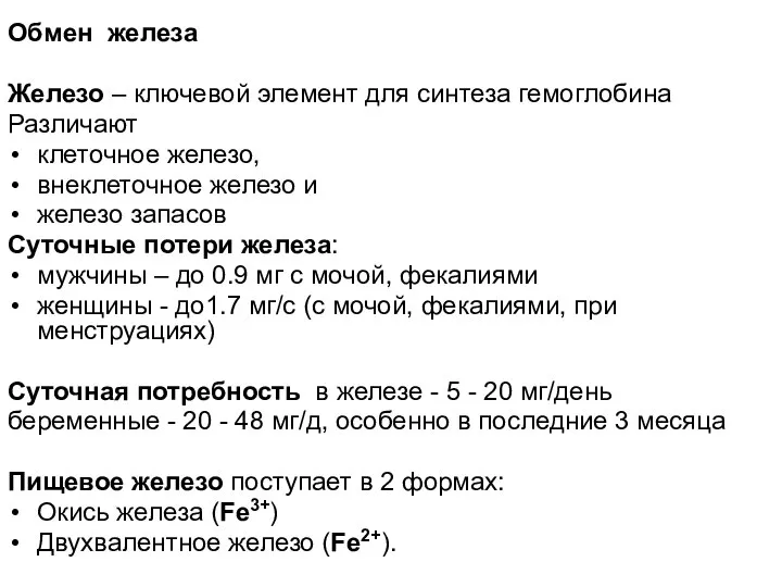 Обмен железа Железо – ключевой элемент для синтеза гемоглобина Различают клеточное железо,