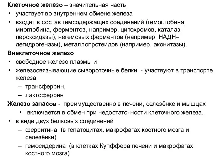 Клеточное железо – значительная часть, участвует во внутреннем обмене железа входит в