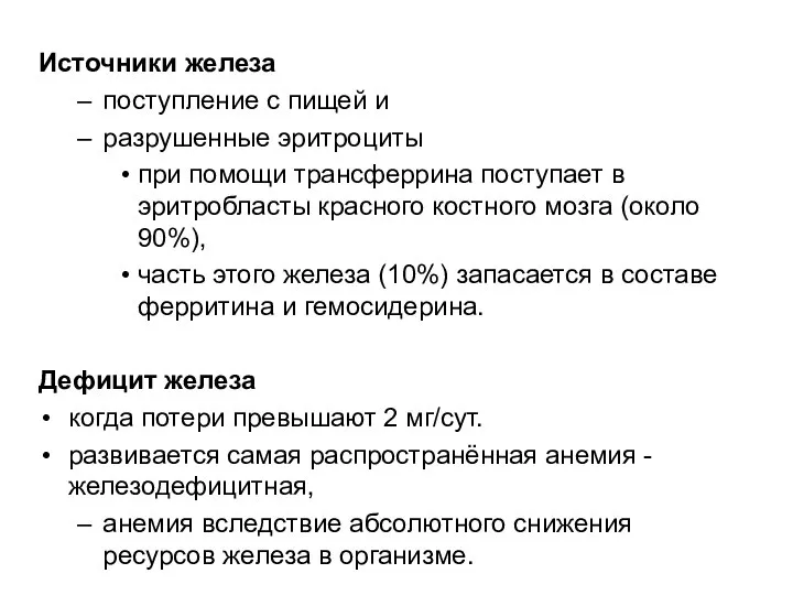 Источники железа поступление с пищей и разрушенные эритроциты при помощи трансферрина поступает