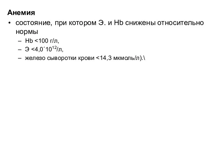 Анемия состояние, при котором Э. и Hb снижены относительно нормы Hb Э железо сыворотки крови