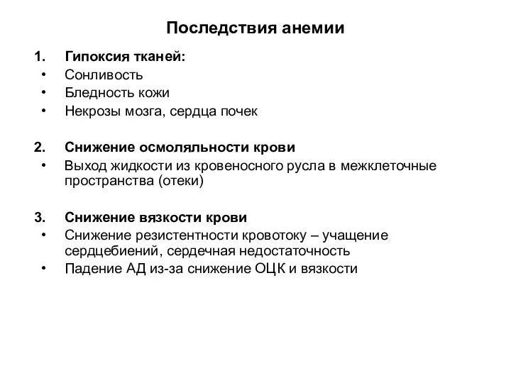 Последствия анемии Гипоксия тканей: Сонливость Бледность кожи Некрозы мозга, сердца почек Снижение