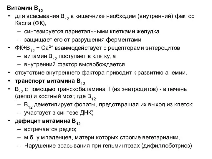 Витамин В12 для всасывания B12 в кишечнике необходим (внутренний) фактор Касла (ФК),