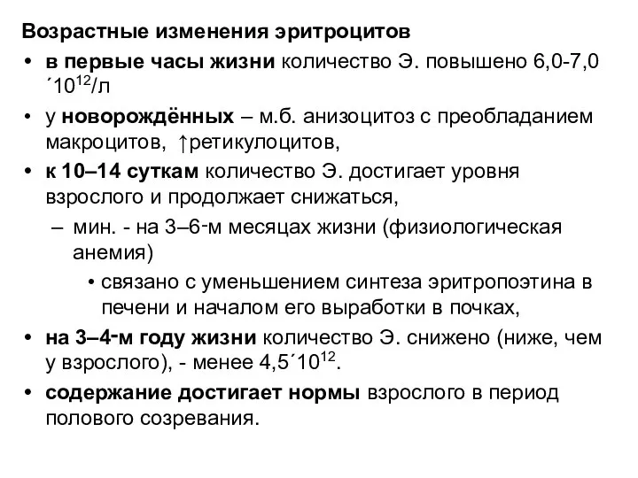 Возрастные изменения эритроцитов в первые часы жизни количество Э. повышено 6,0-7,0´1012/л у