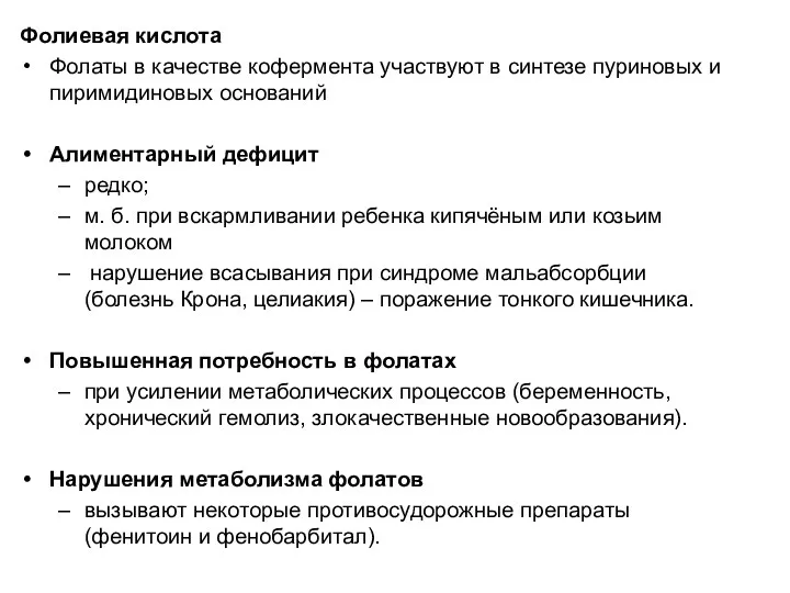 Фолиевая кислота Фолаты в качестве кофермента участвуют в синтезе пуриновых и пиримидиновых