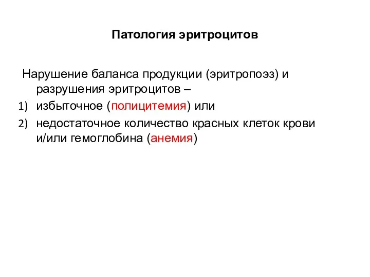 Патология эритроцитов Нарушение баланса продукции (эритропоэз) и разрушения эритроцитов – избыточное (полицитемия)