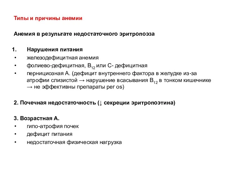 Типы и причины анемии Анемия в результате недостаточного эритропоэза Нарушения питания железодефицитная