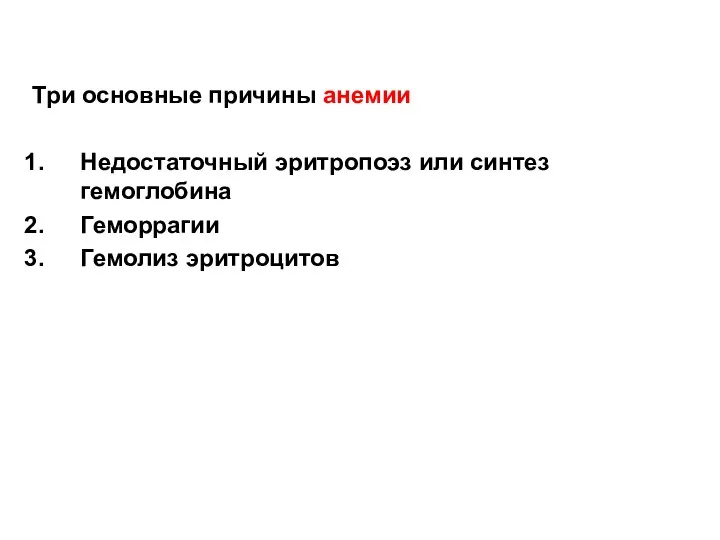 Три основные причины анемии Недостаточный эритропоэз или синтез гемоглобина Геморрагии Гемолиз эритроцитов