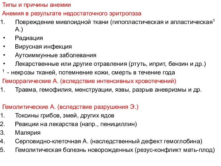 Типы и причины анемии Анемия в результате недостаточного эритропэза Повреждение миелоидной ткани