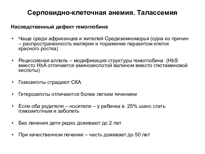 Серповидно-клеточная анемия. Талассемия Наследственный дефект гемоглобина Чаще среди африканцев и жителей Средиземноморья